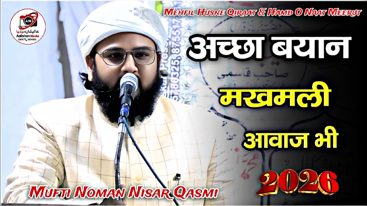 बहुत ही कीमती बयान | Mufti Noman Nisar Qasmi | Mehfil Husne Qirat Hamd O Naat Meerut | Alishan Media