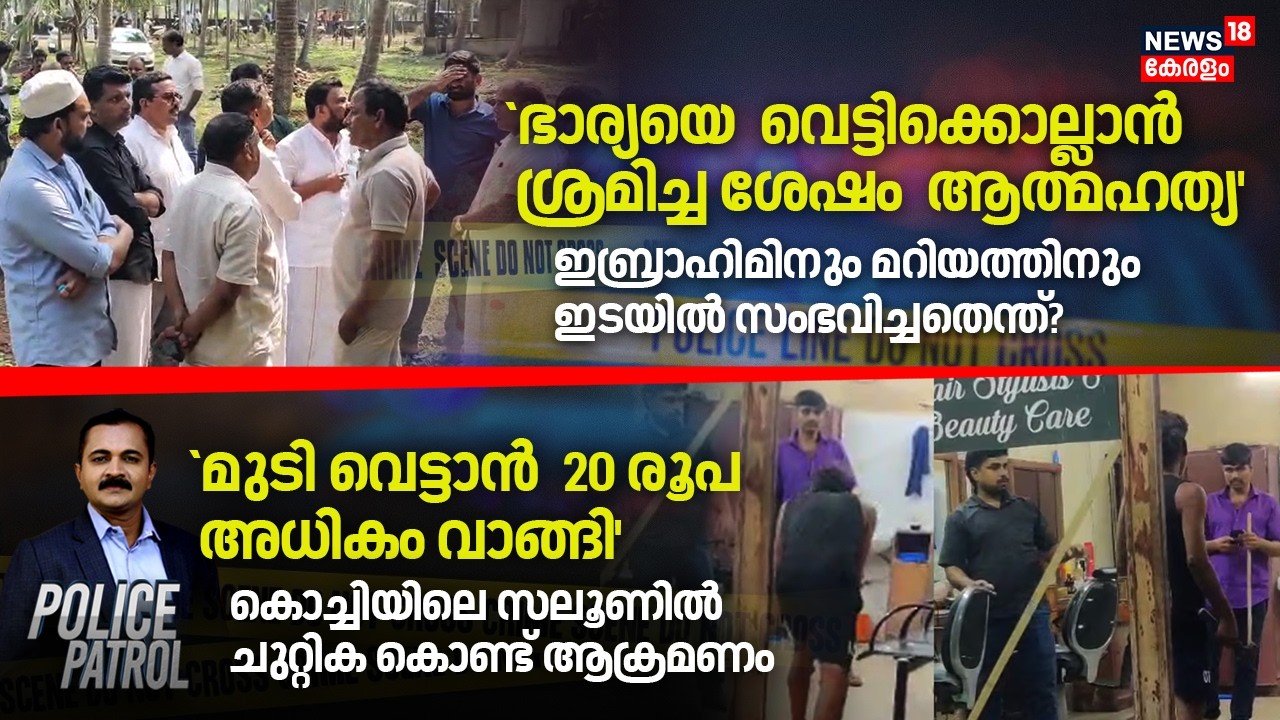 മുടി വെട്ടാൻ 20 രൂപ അധികം വാങ്ങി, കൊച്ചിയിലെ സലൂണിൽ ചുറ്റിക കൊണ്ട് ആക്രമണം | Kochi Saloon Attack
