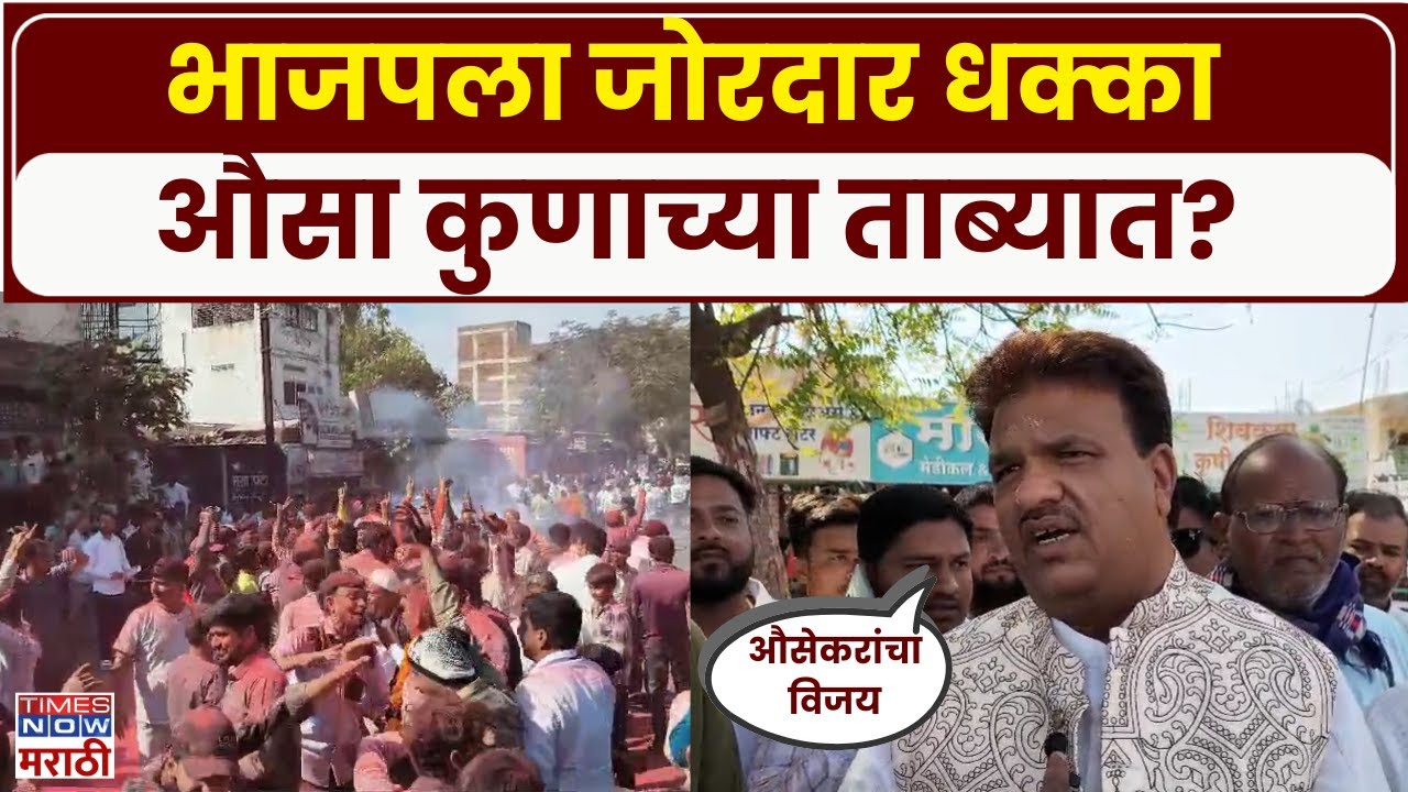 Latur Nagarpalika 2025: औसा नगरपालिकेत भाजपला धक्का, अजित पवार गटाचा विजय | Latur News