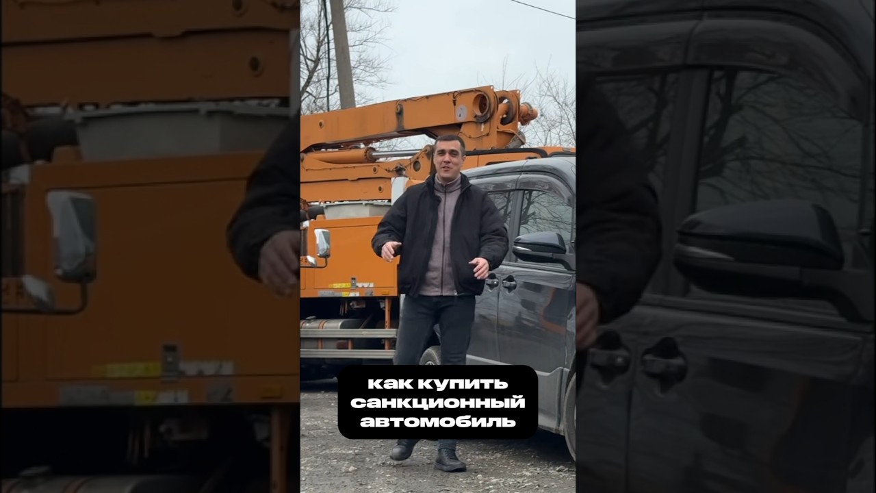 Санкционные авто: риски, бюджет, сроки и миллионный утильсбор!
