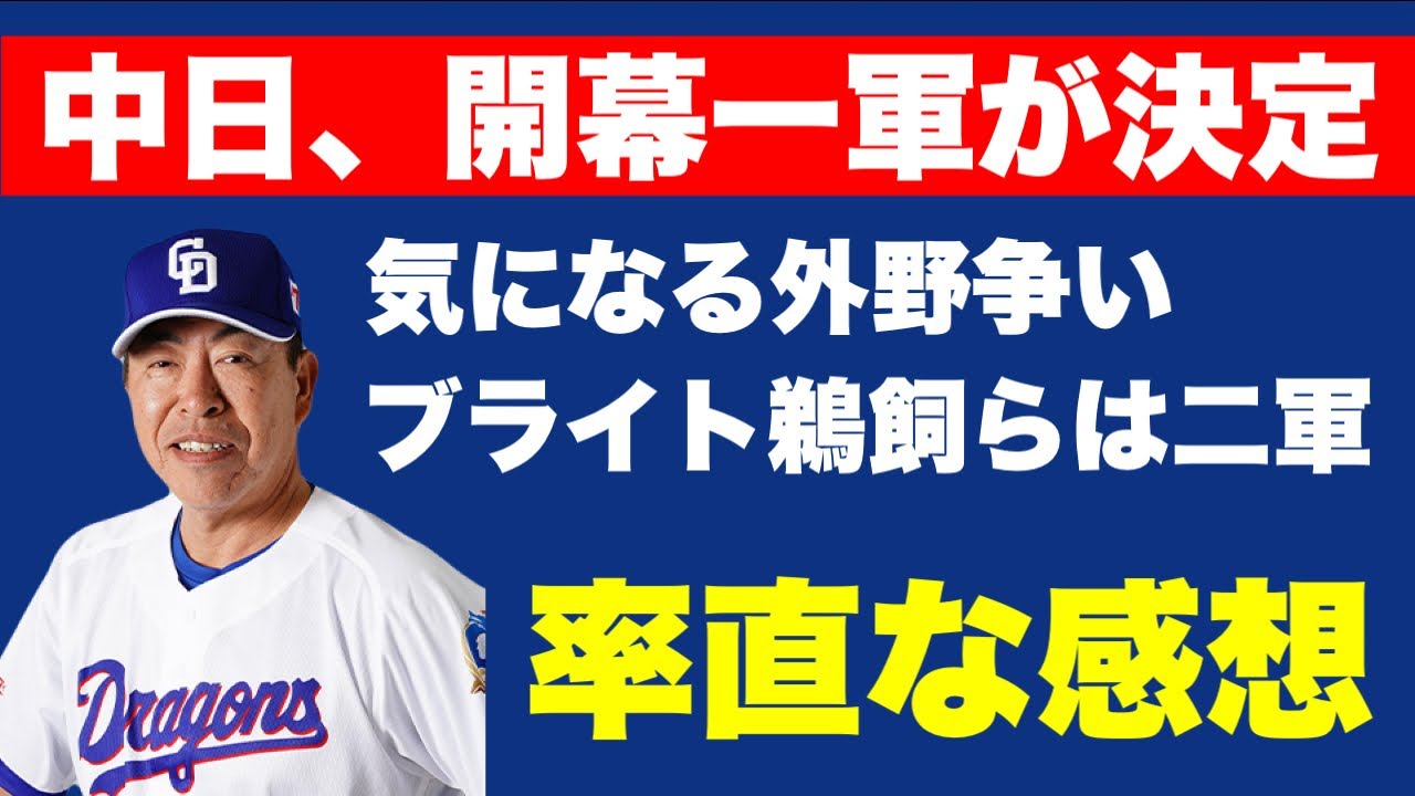 中日の開幕一軍発表&larr;率直な感想！！