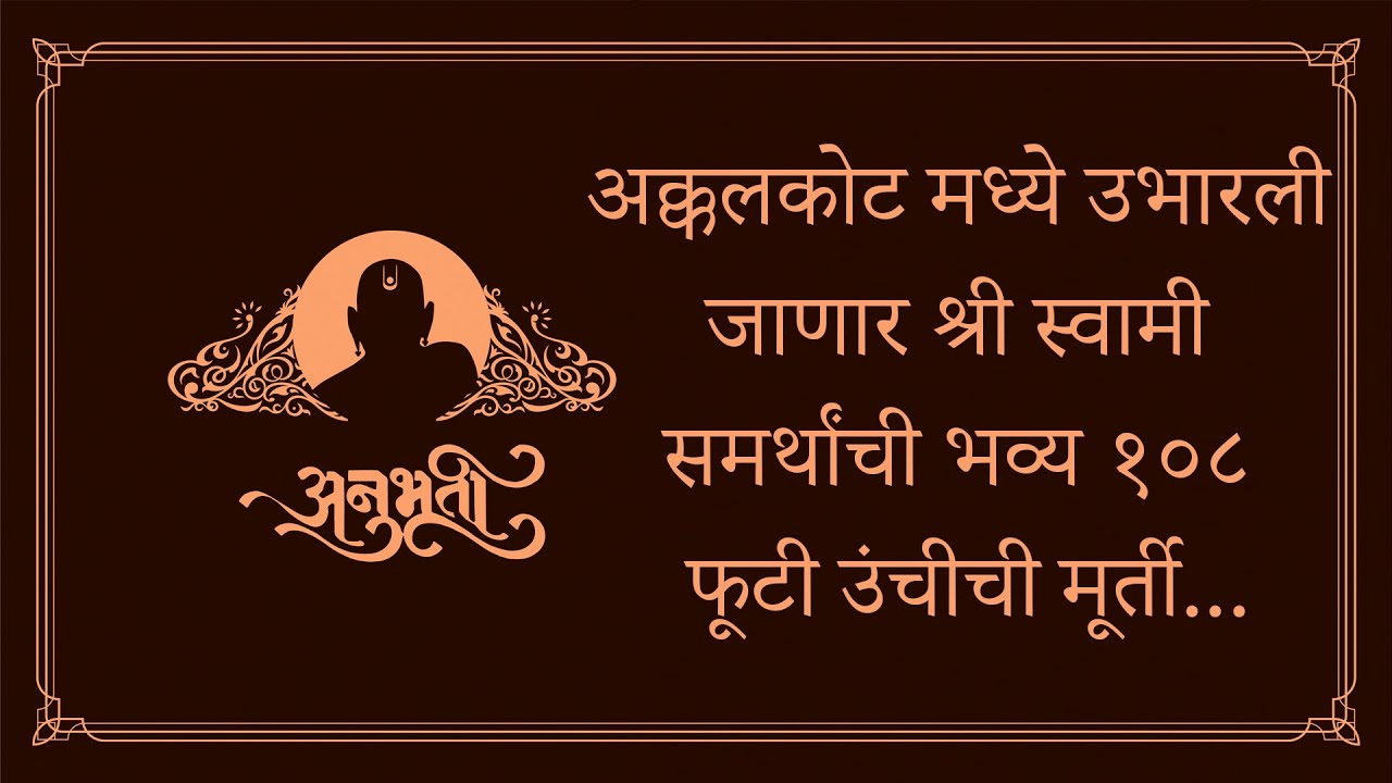 अक्कलकोटमध्ये उभारली जाणार १०८ फूट उंचीची श्री स्वामी समर्थांची मूर्ती