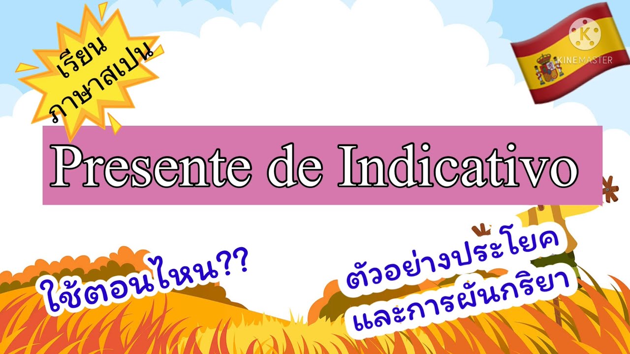 ภาษาสเปนเบื้องต้น 9 : การใช้ ตัวอย่างประโยคและการผันกริยาในกาลเวลา Presente de Indicativo