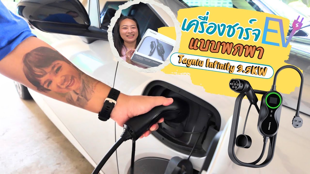 รีวิวเครื่องชาร์จ EV แบบพกพา Tayniu Infinity 3.5KW
