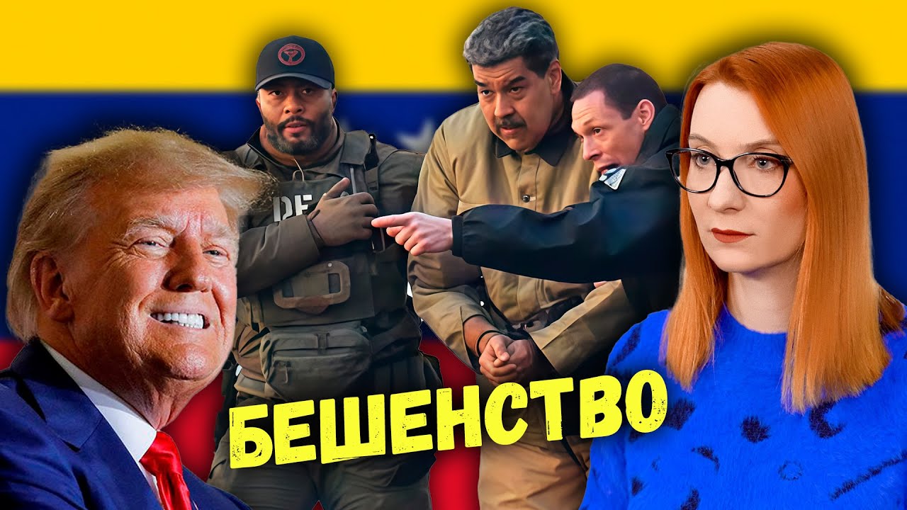"Американская" нефть под Венесуэлой и похищение Мадуро. Кто следующий?