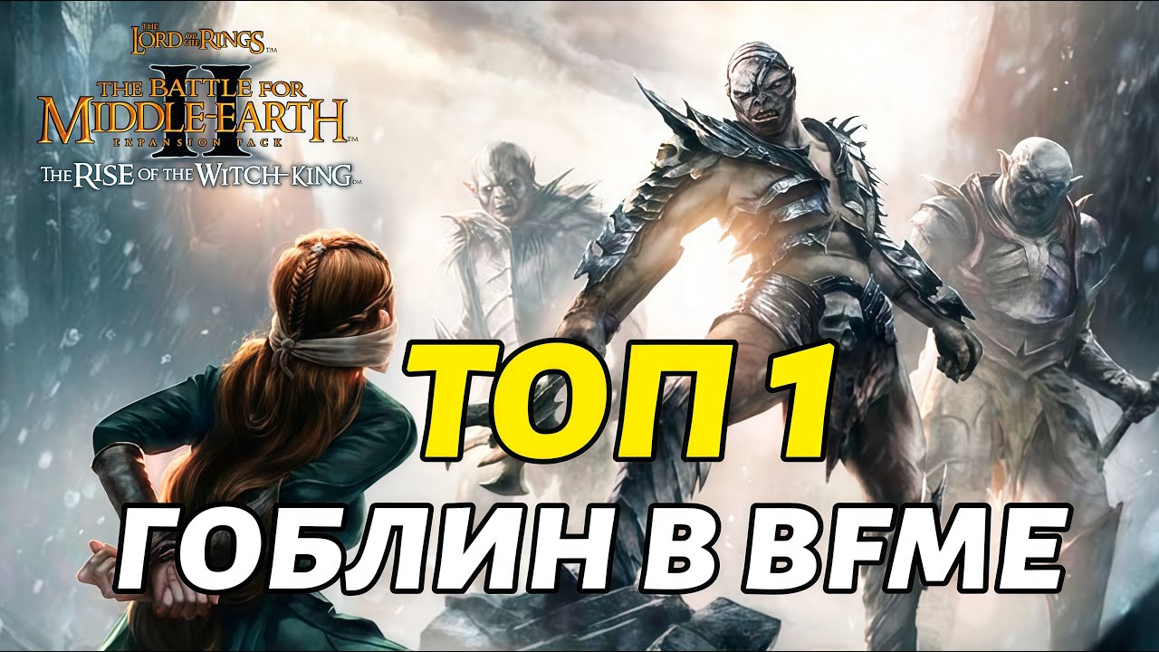 КАК ИГРАЕТ ЛУЧШИЙ ИГРОК ЗА ГОБЛИНОВ? Властелин Колец: BFME 2 ROTWK 2.02