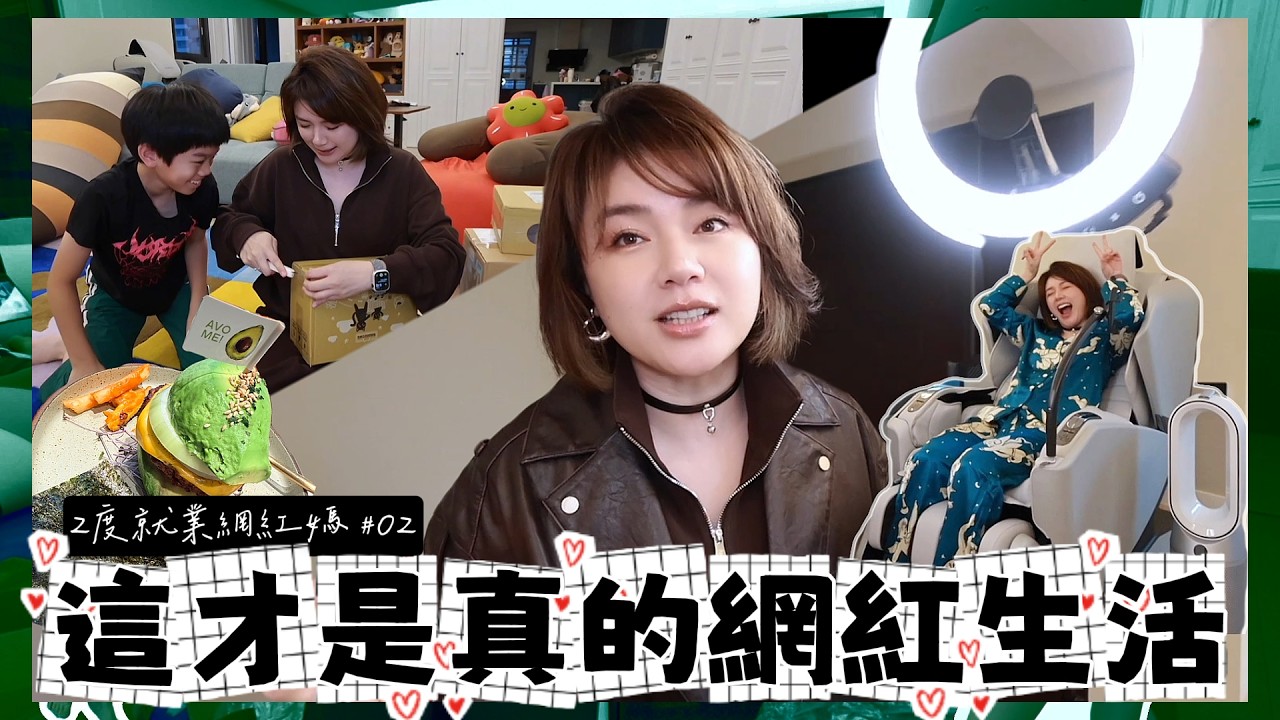 【二度就業網紅媽ep.2】我的拍片幕後公開！購物開箱真實記錄