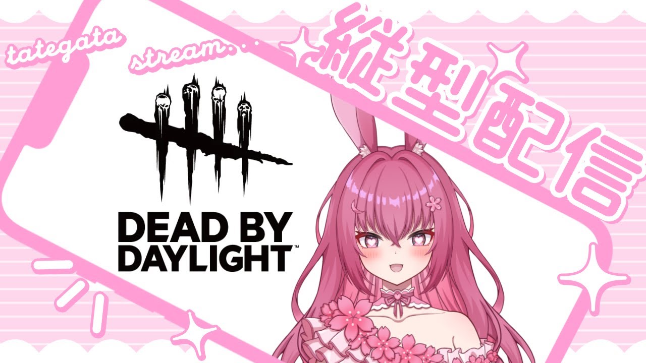 ＃shorts【＃DBD 縦型】チェイス上手くなる為に練習！最後告知アリ！【参加型】