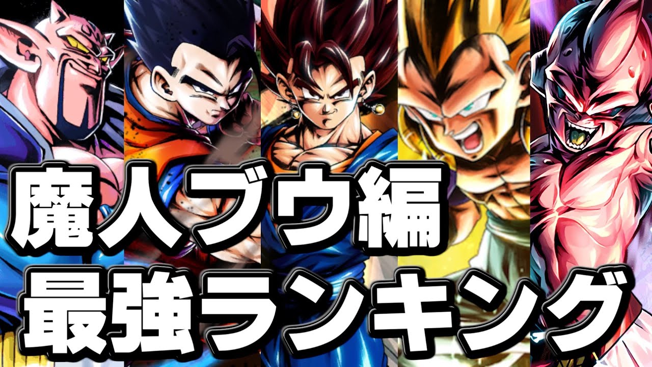 【ドラゴンボール】魔人ブウ編最強ランキングを本気で考えてみた【ゆっくり解説】