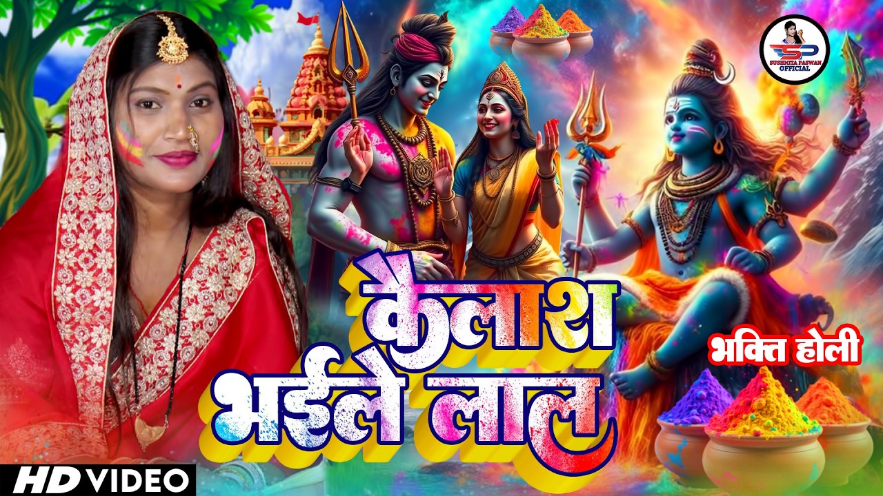 Susmita Paswan | कैलाश भईले लाल | shiv charcha holi geet | shiv charcha holi | shiv charcha geet