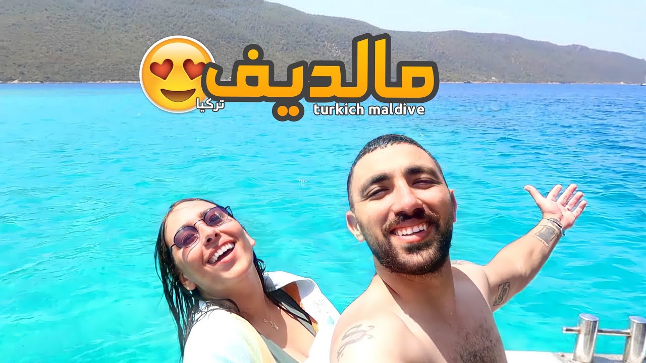اخيرا جزر  المالديف كندوزو شهر العسل احسن ماشافت عيني 😍 (مالديف تركيا)