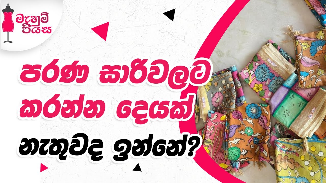 පරණ සාරිවලින් මේවගේ දෙයක් කරලා බලන්න | Let's Make A Fabric Wall Hanging Organizer