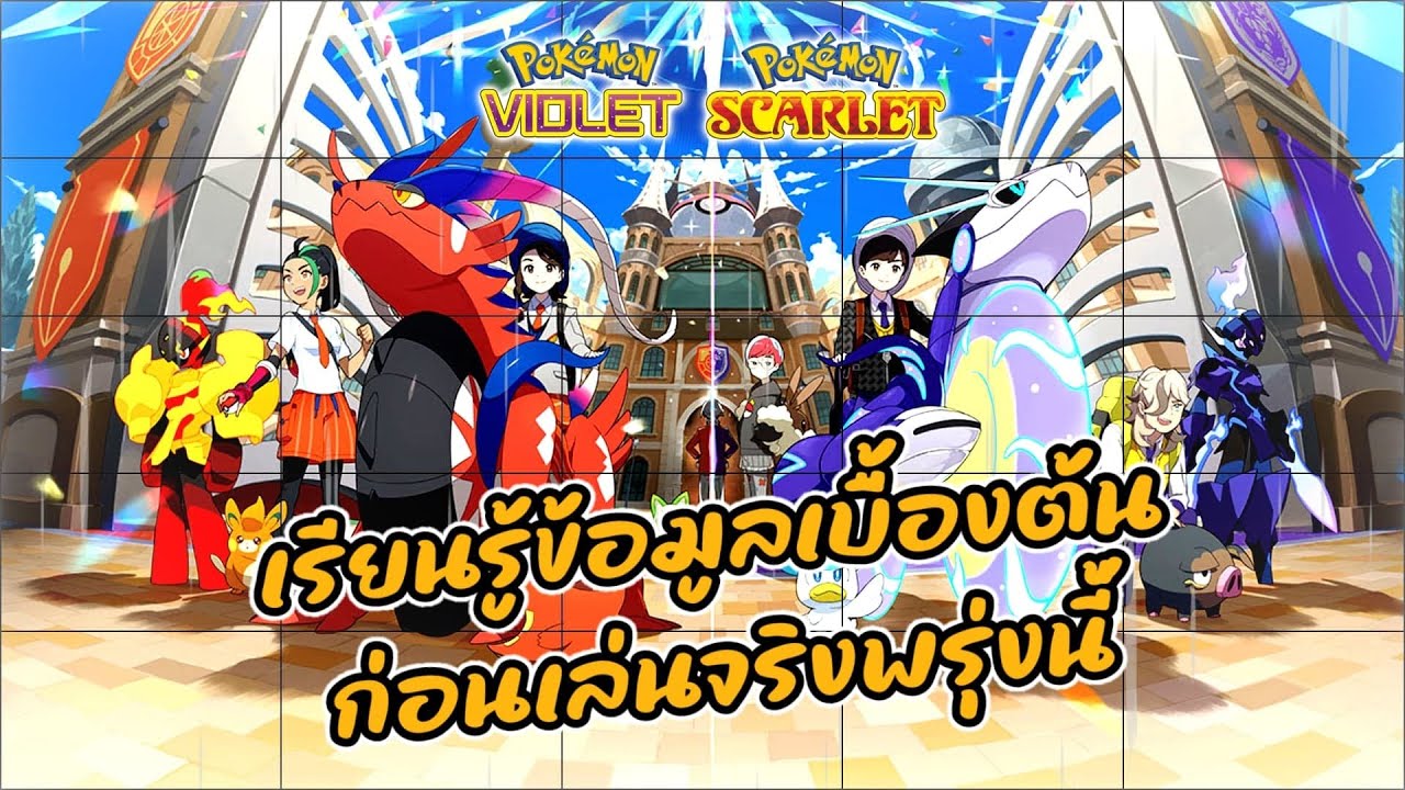 [LIVE🔴] Pokémon Scarlet & Pokémon Violet : เตรียมตัวก่อนเล่นจริงพรุ่งนี้