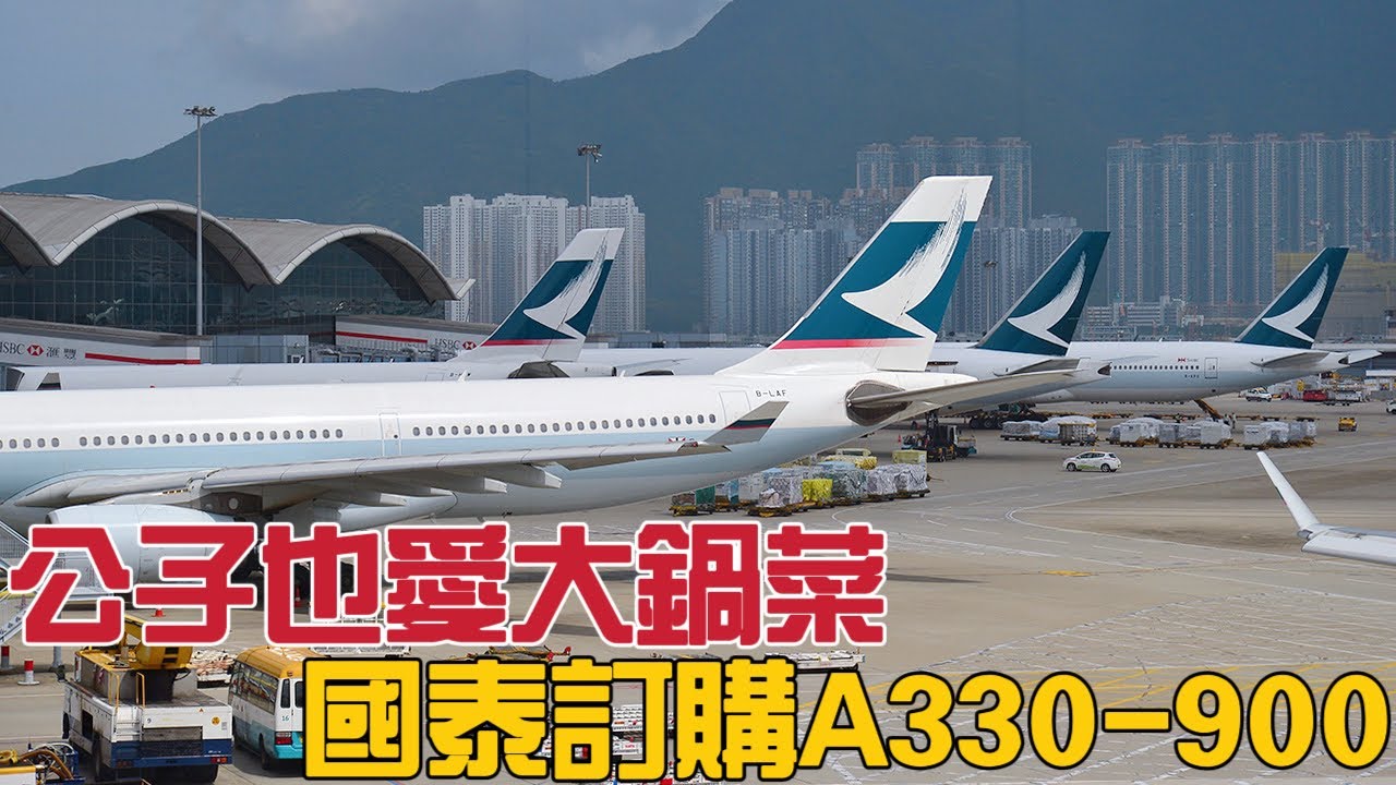 公子也愛大鍋菜，國泰航空訂購30架空客A330-900