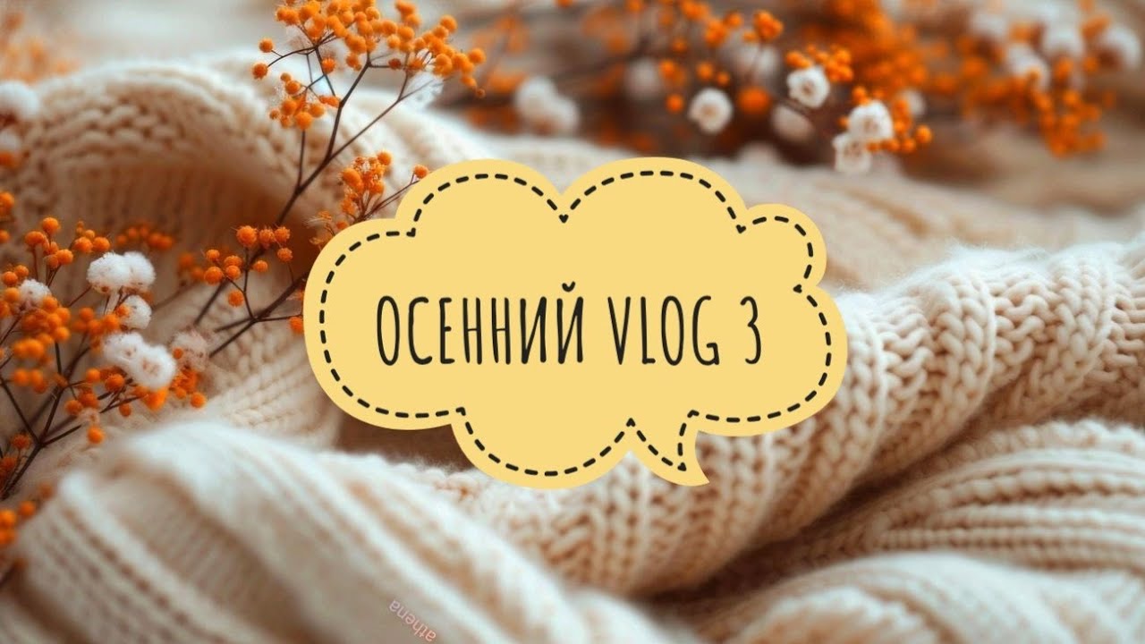 Осенний VLOG 3 - бум покупок, готовые работы, увлеклась маркерами