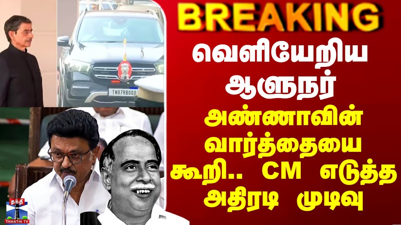 வெளியேறிய ஆளுநர் - அண்ணாவின் வார்த்தையை கூறி.. CM எடுத்த அதிரடி முடிவு