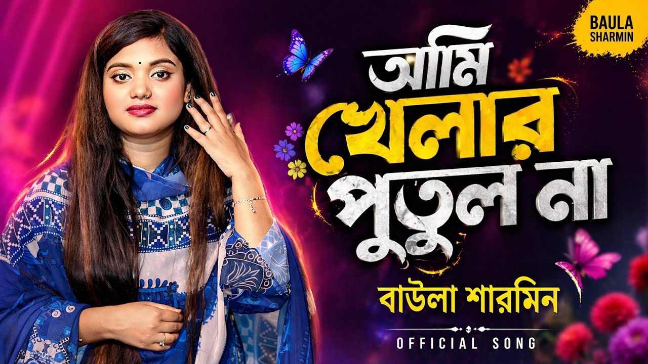 আমি খেলার পুতুল না আমায় নিয়ে খেলো না | Baul Sharmin | Ami Khelar Putul Na | Baul Gaan 2025 