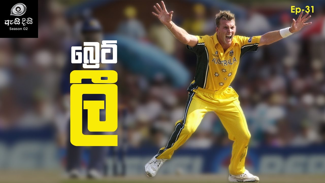 අධිවේගී ප්‍රාසාංගිකයා - Brett Lee