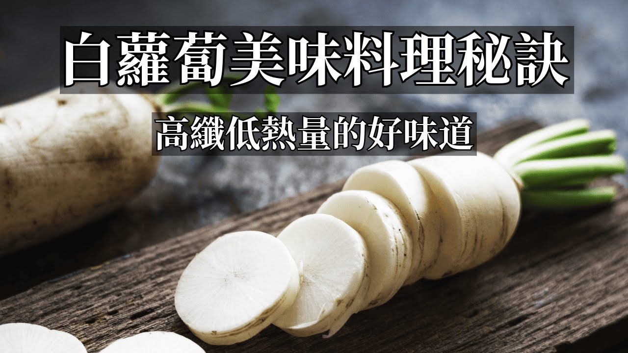 【現代廚藝】白蘿蔔完全指南 苦澀辛辣去除法 如何保留甜味 極致入味的條件