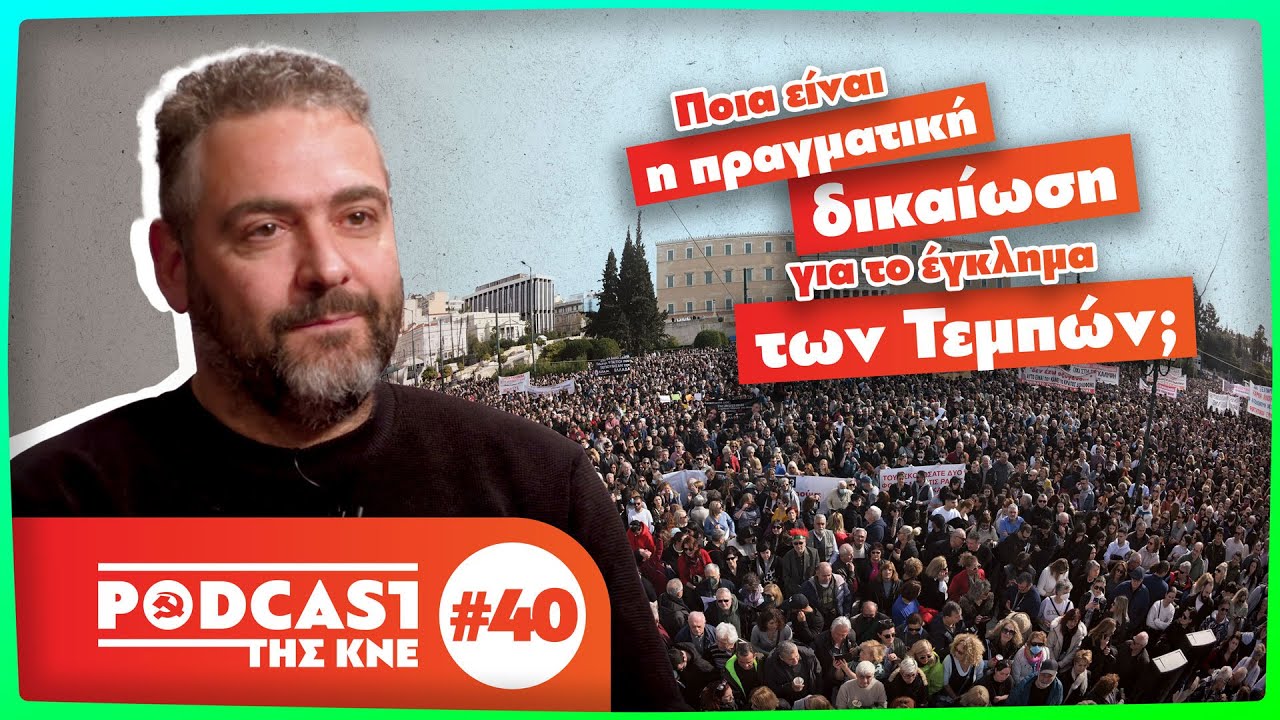 Ποια είναι η πραγματική δικαίωση για το έγκλημα των Τεμπών; | Podcast της ΚΝΕ - Επ. 40