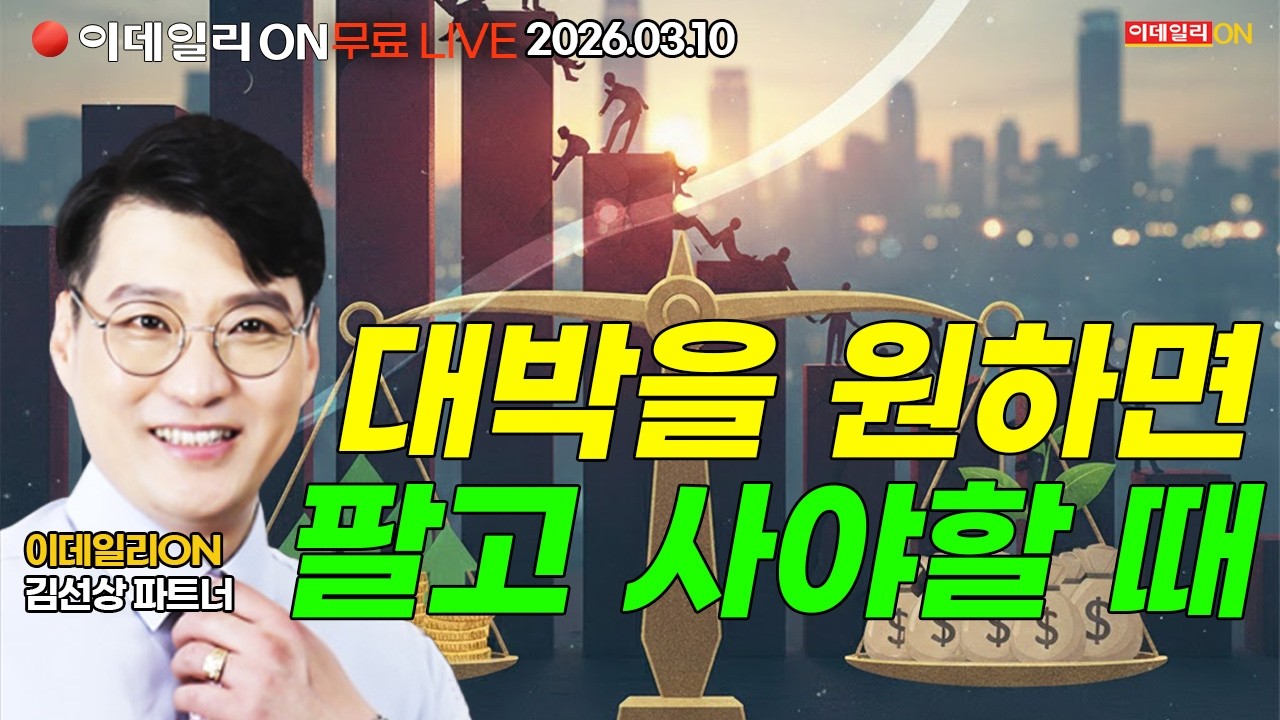 나도 대박 내고 싶다면 팔아서라도 사라  LIVE🔴이데일리ON 김선상파트너 260310