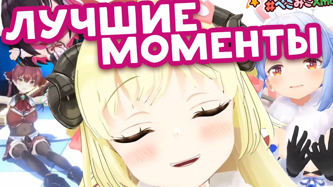 [RU SUB] Лучшие Моменты с 3D стримов Хололайва