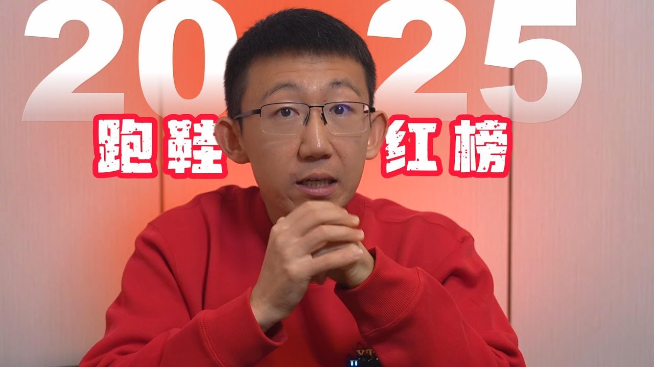 2025跑鞋年度榜单——红榜