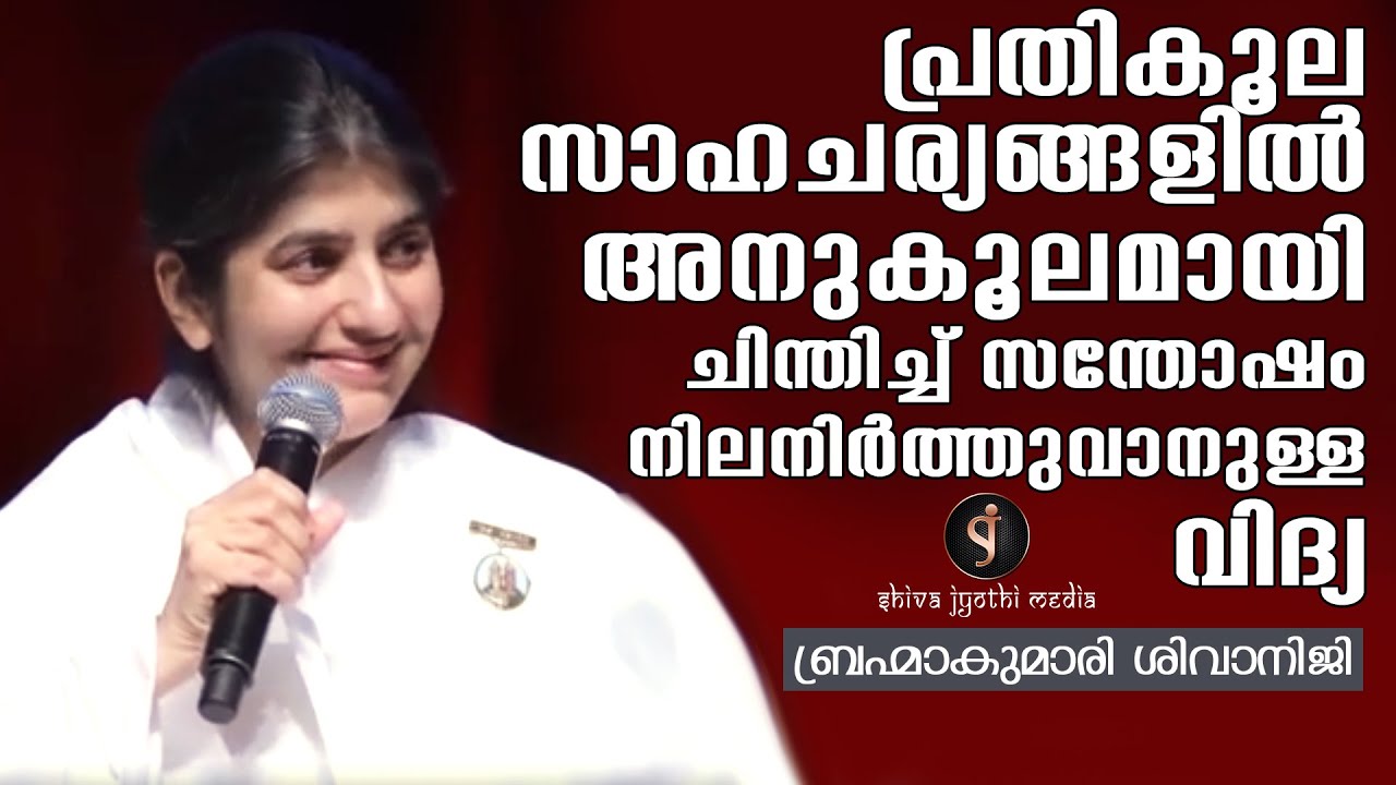 സാഹചര്യം പ്രതികൂലമാകാം, നമ്മൾ നമുക്ക് പ്രതികൂലമാകരുത് #BKShivani_malayalam - Shivajyothi Media