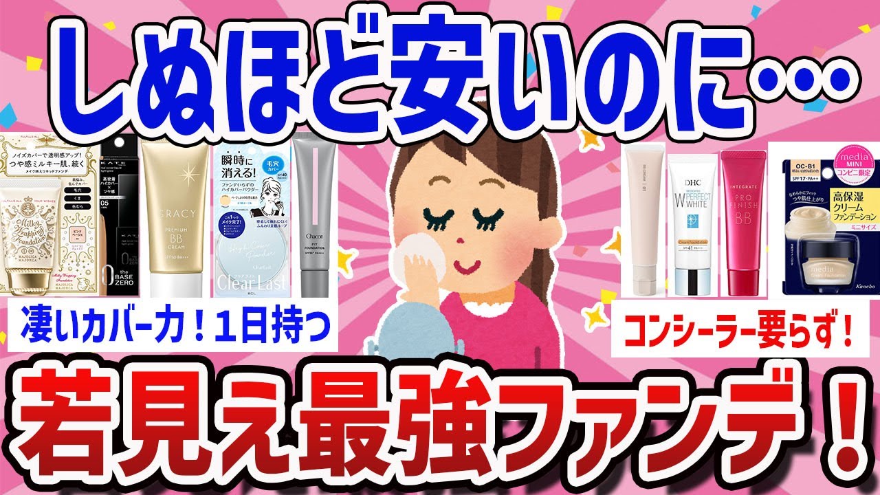 【有益】知らないと損！40代50代が絶対買うべきプチプラファンデ【ガールズちゃんねるまとめ】
