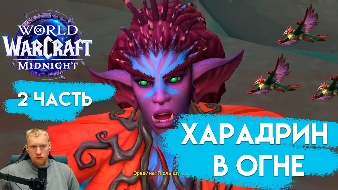 Пески Бездны: Харадрин в огне | WoW Midnight #2