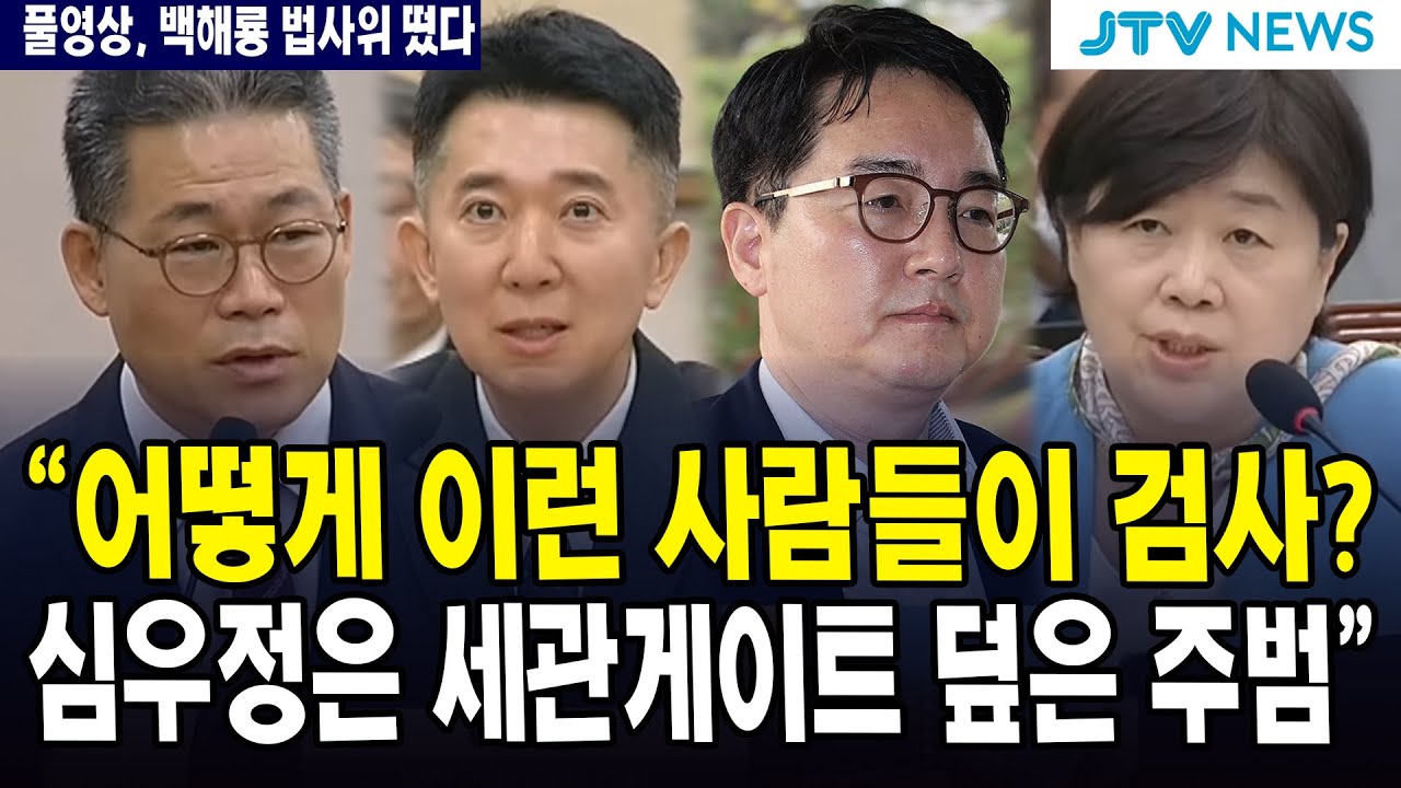 (🔴 풀영상, 백해룡 법사위 떴다) 