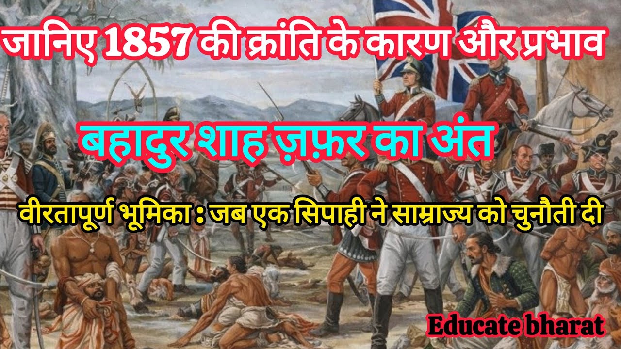  1857 की क्रांति के संबंधित महत्वपूर्ण जानकारीव्याख्या साथ#upsc #generalknowledge #history of facts