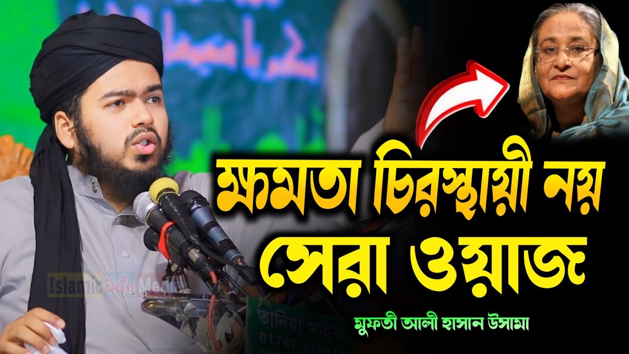 পৃথিবীর কোন ক্ষমতা চিরস্থায়ী নয়! মুফতী আলী হাসান উসামা নতুন ওয়াজ || Mufti Ali Hasan Osama New Waz HD