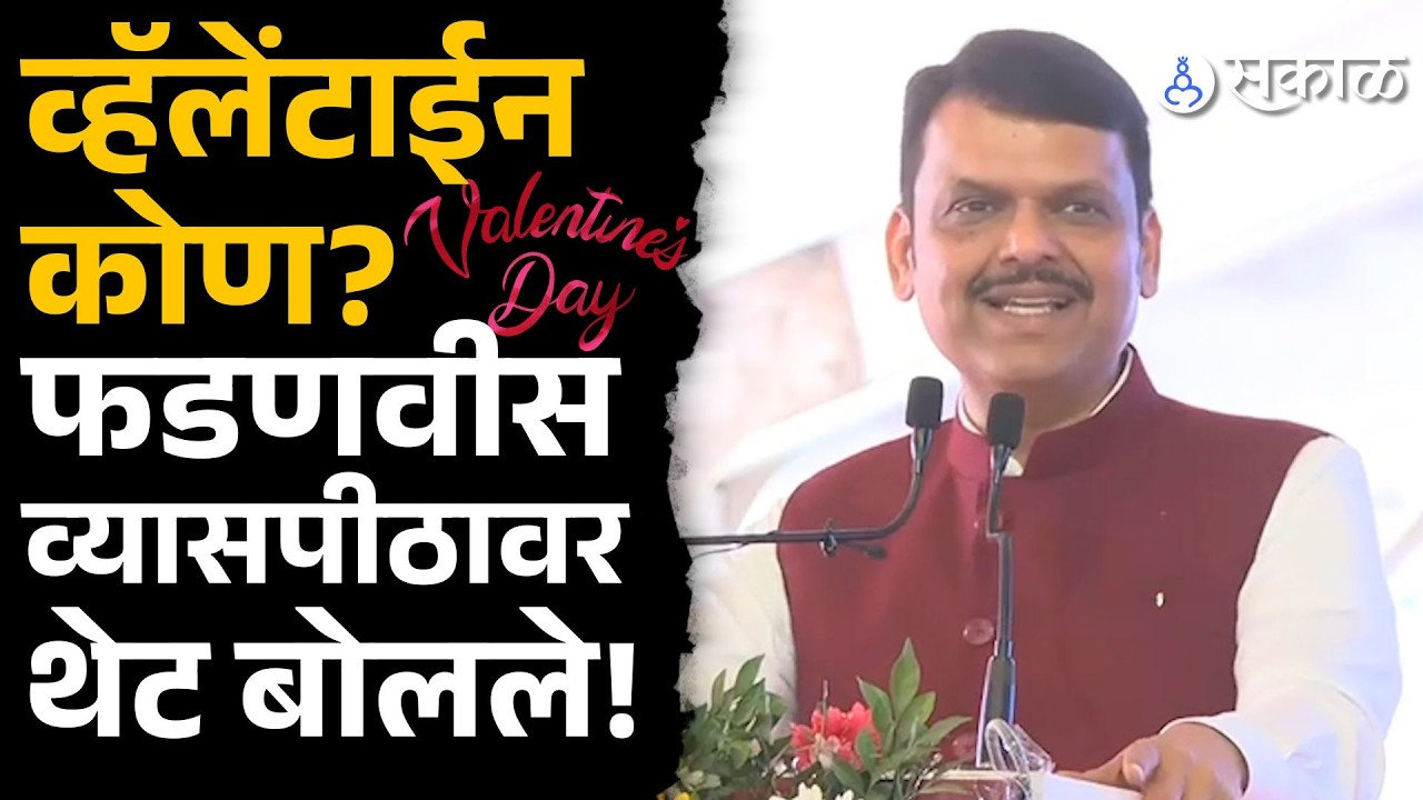 व्हॅलेंटाईन कोण? Devendra Fadanvis व्यासपीठावरच काय म्हणाले? बघा..| Beed News