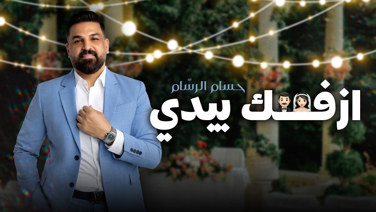 حسام الرسام - ازفك بيدي ( حصريا ) | 2022