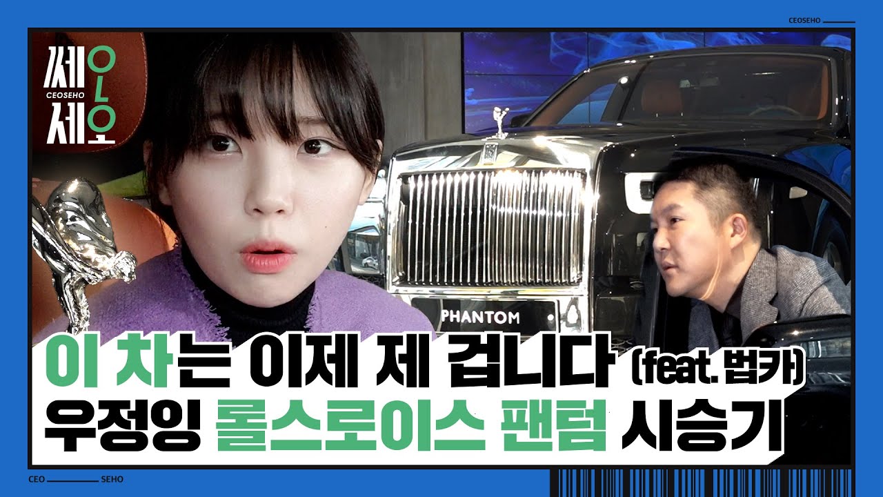 [EP.6] 잉하! 오늘 우정잉 7억 5천만 원짜리 롤스로이스 FLEX 해보겠습니다. 법카로 결제할게요^^ #쎄오세호 6회