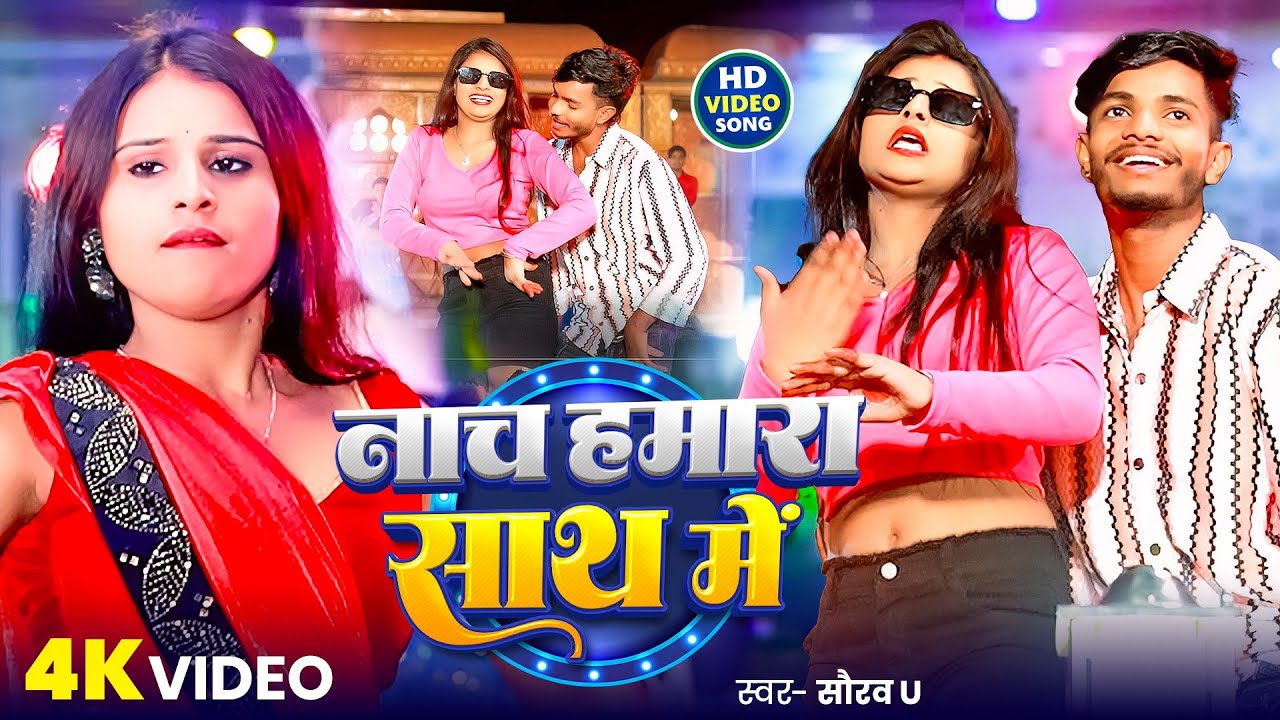 #Video | नाच हमारा साथ में #Saurav U का हिट मगही गाना | Naach Hamara Sath Me | Superhit Maghi Song
