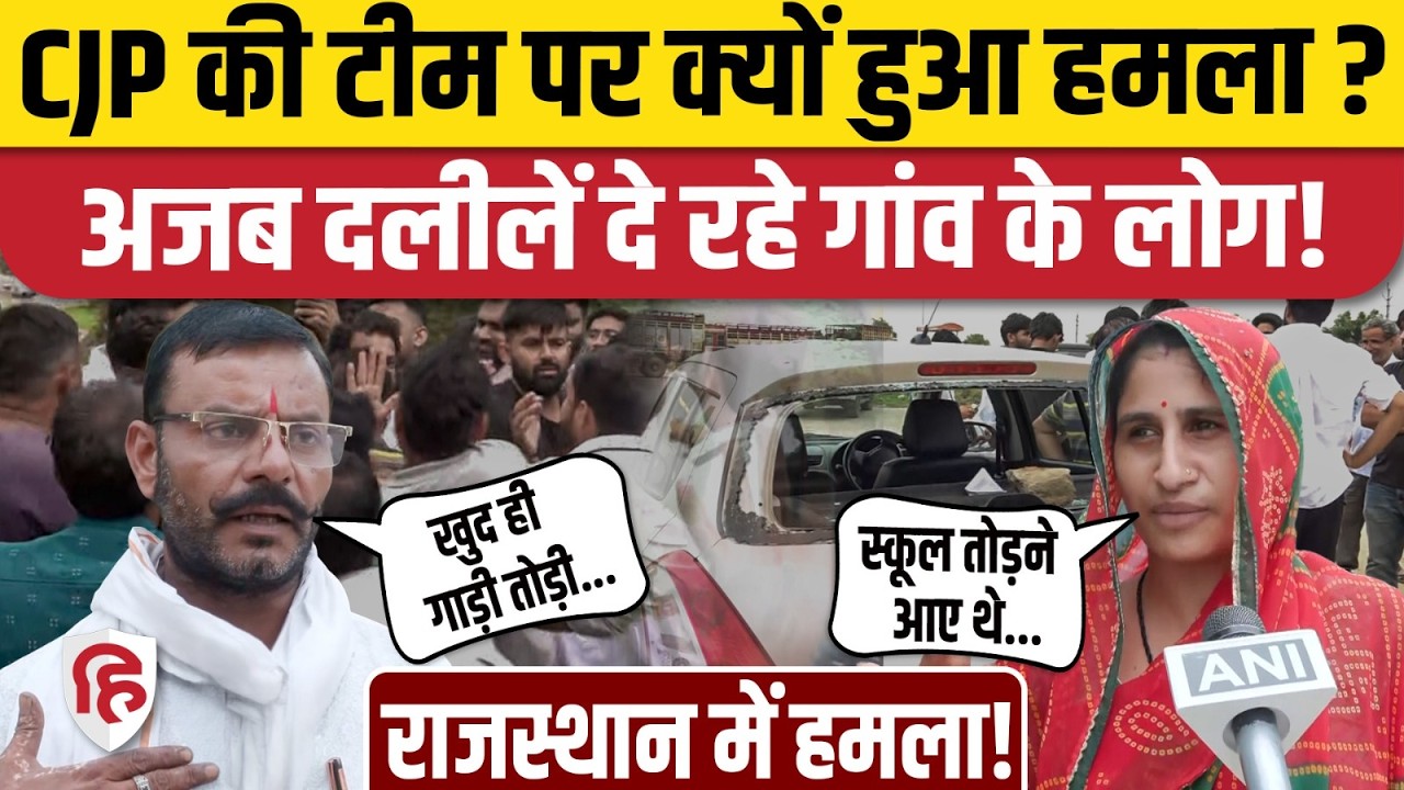Jaipur CJP Team Attacked: CJP टीम पर हमला क्यों, गांववालों को सुनिए| Abhijeet Dipke | Ashutosh Ranka