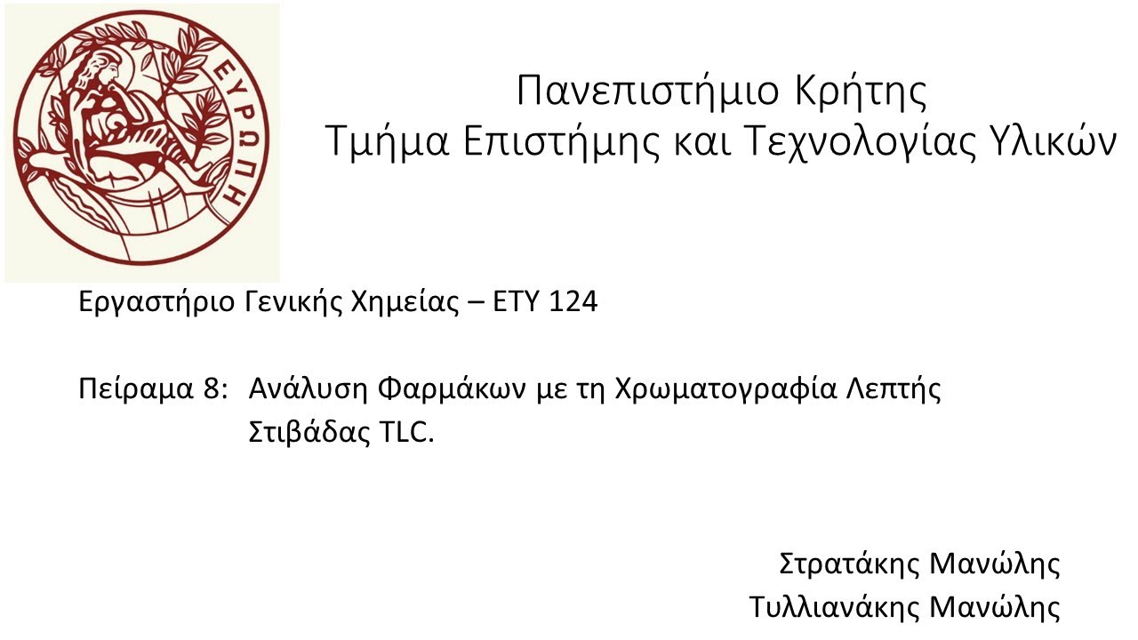 Πείραμα 8 Χρωματογραφία Λεπτής Στιβάδας TLC Εργαστηρίων Χημείας Τμήματος Υλικών Πανεπιστημίου Κρήτης