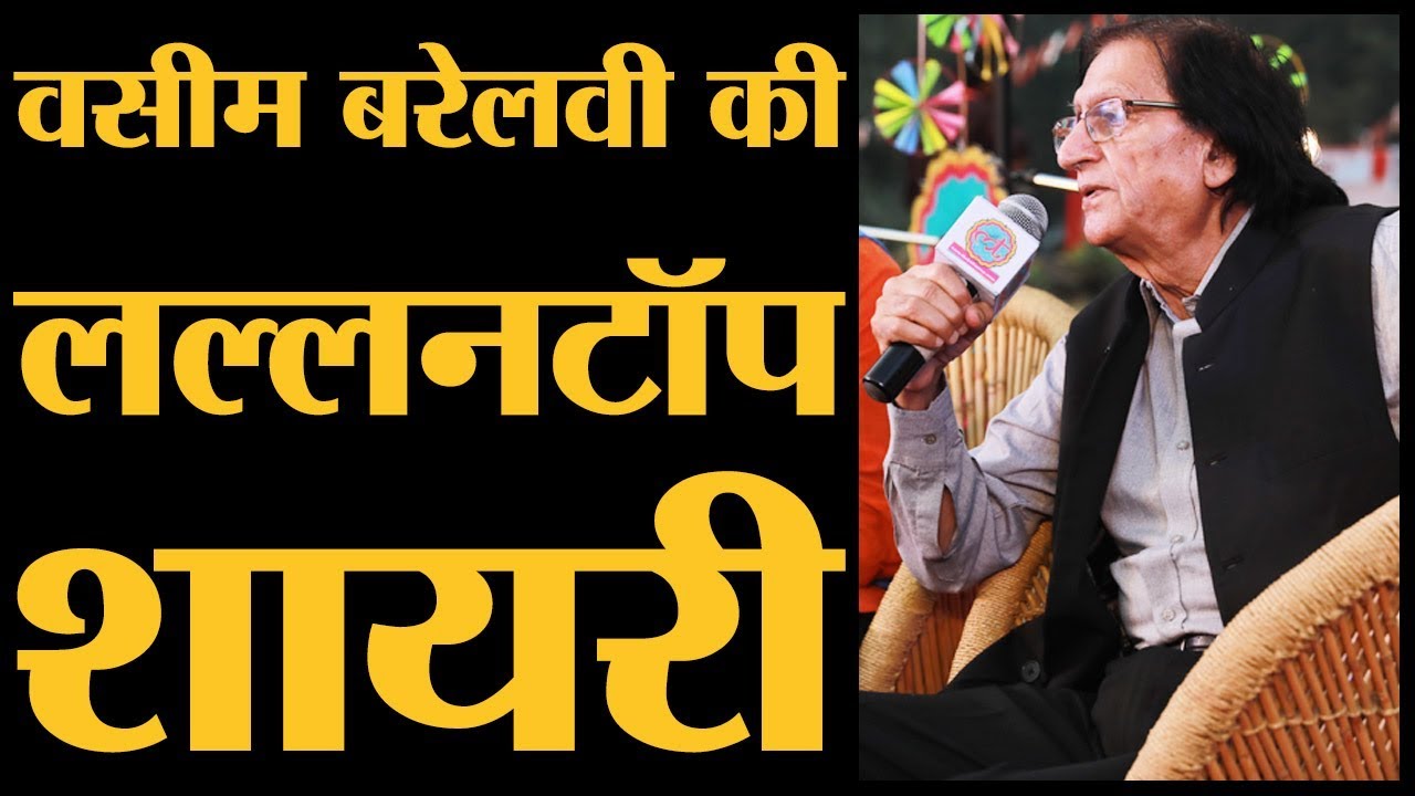 संजीदा शायर Wasim Barelvi की ये नसीहत WhatsApp पर लगे हर युवा को सुननी चाहिए।