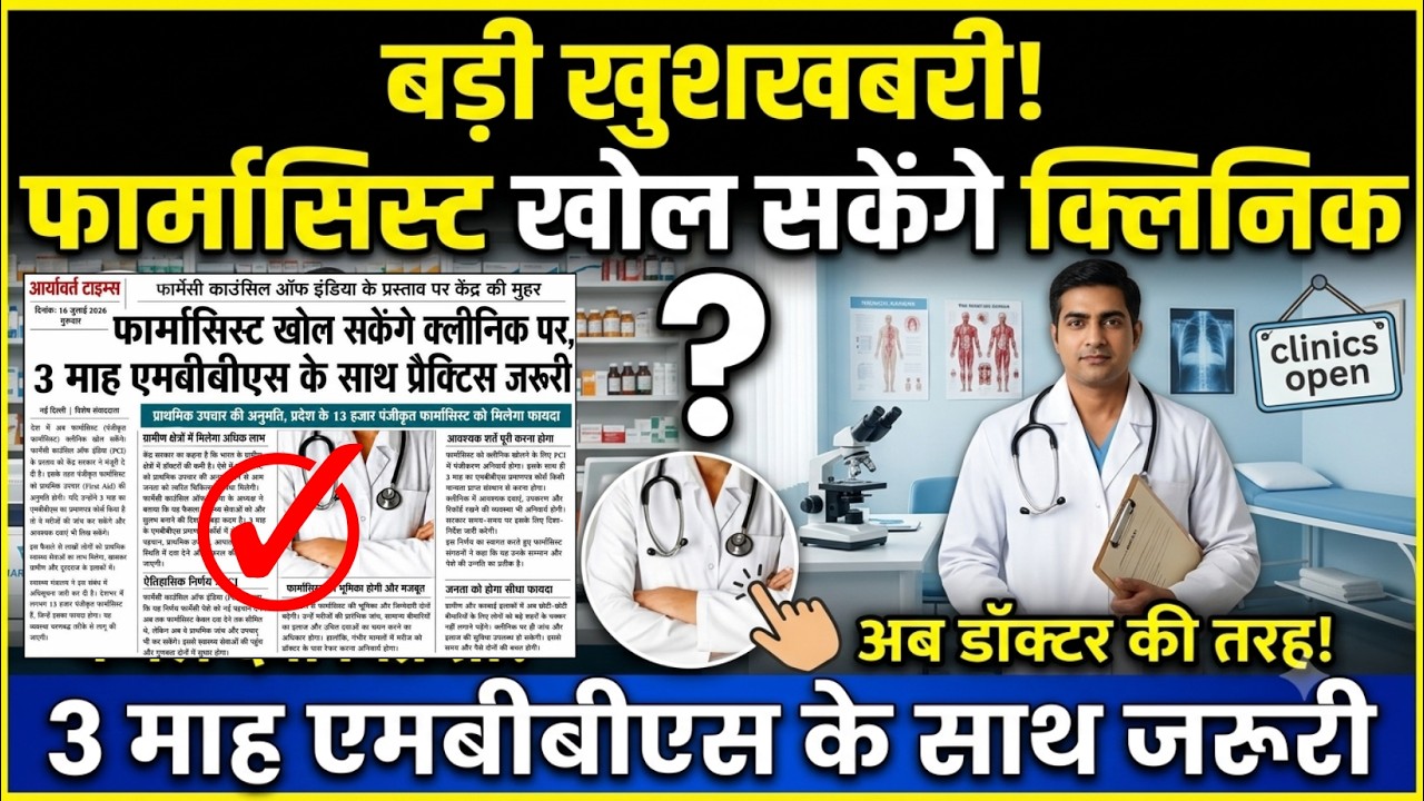 Pharmacy Big Update 🚨: New Rule for D.Pharm & B.Pharm? || Pharmacist Clinic Opening Truth