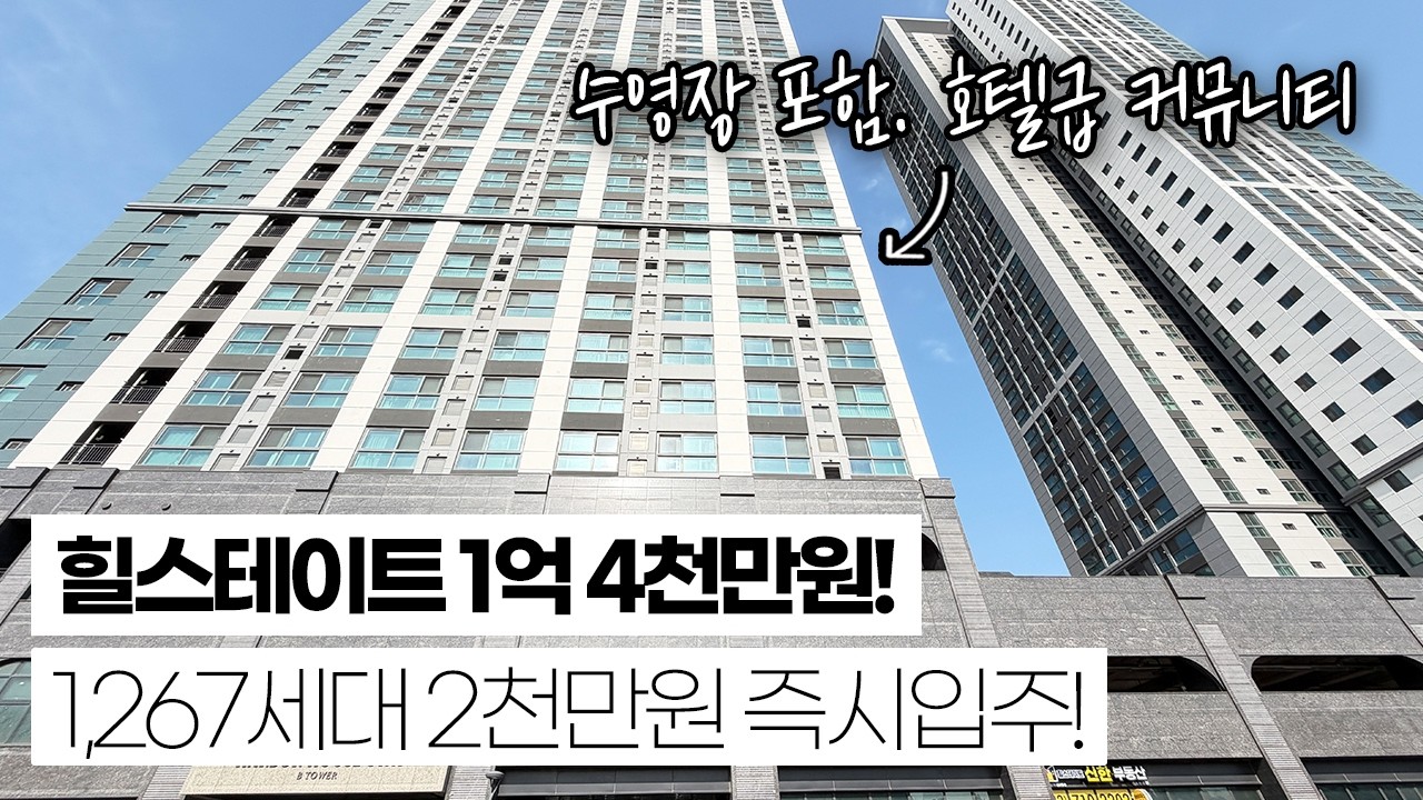 인천 2개동 1,267세대 힐스테이트 브랜드 단지가 1억대? 오션뷰 원룸형 신축 풀옵션 1인 가구 추천 매물! 수영장 포함 호텔급 커뮤니티 시설! 실입주금 2천만원 즉시입주