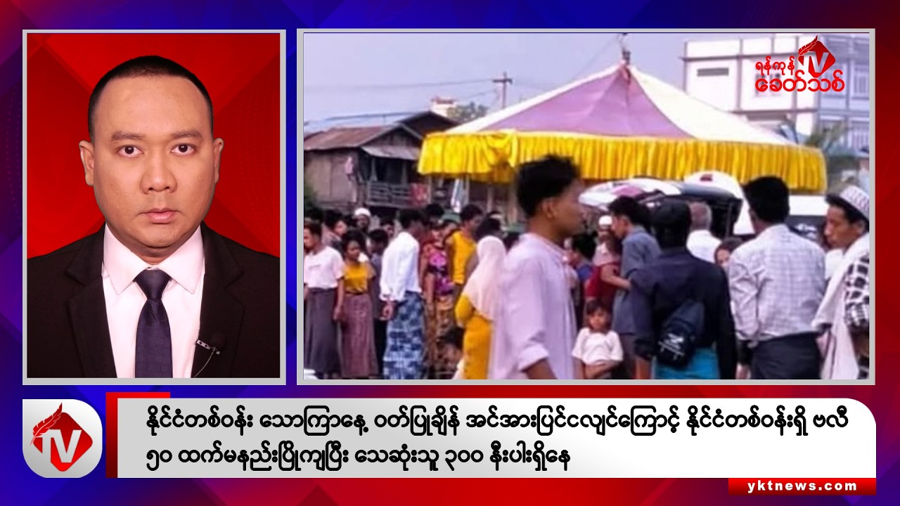 Khit Thit သတင်းဌာန၏ မတ် ၂၉ ရက် နေ့လယ်ပိုင်း ရုပ်သံသတင်းအစီအစဉ်
