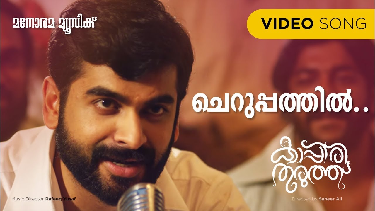 Cherupathil |  Kappiri Thuruthu  |Vijay Yesudas | Madhusree | Meppalli Balan | Rafeeque Yusuf