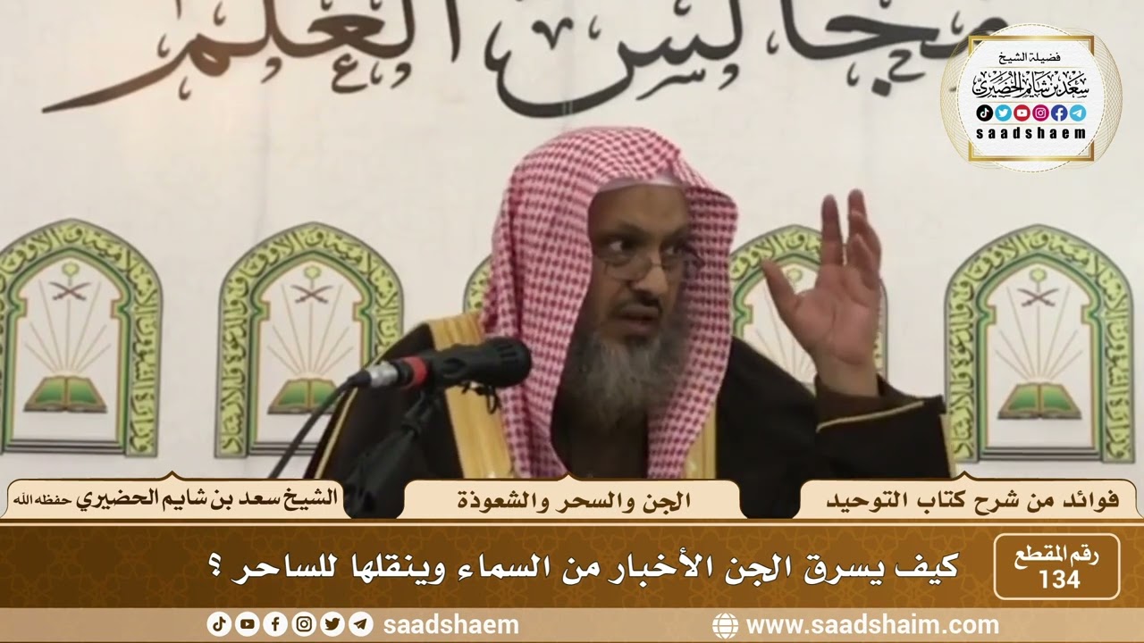 134 - كيف يسرق الجن الأخبار من السماء وينقلها للساحر؟ - الشيخ سعد بن شايم الحضيري