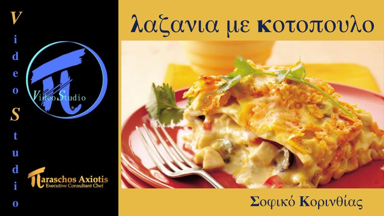 Λαζάνια με Κοτόπουλο #πVideoStudio