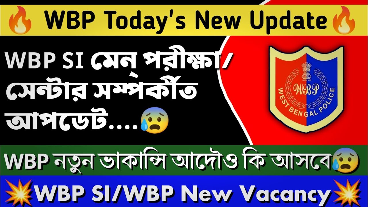 🔥WBP New Update | WBP SI Exam Centre | WBP New Vacancy কবে আসতে পারে ⁉️