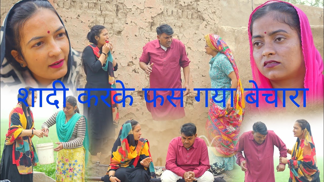 शादी करके फस गया बेचारा Bs comedy 421 हरियाणवी राजस्थानी फनी वीडियोFebruary 13, 2026