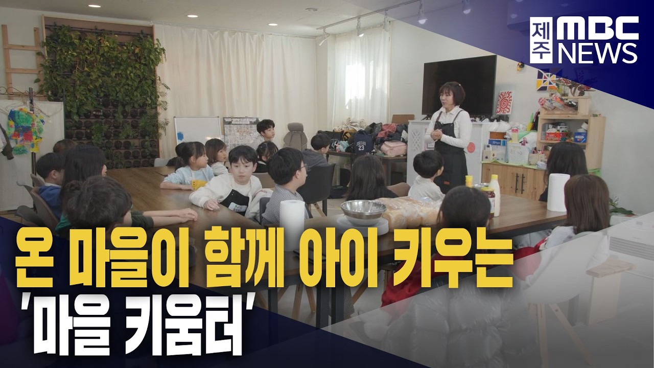 온 마을이 함께 아이 키우는 '마을 키움터'