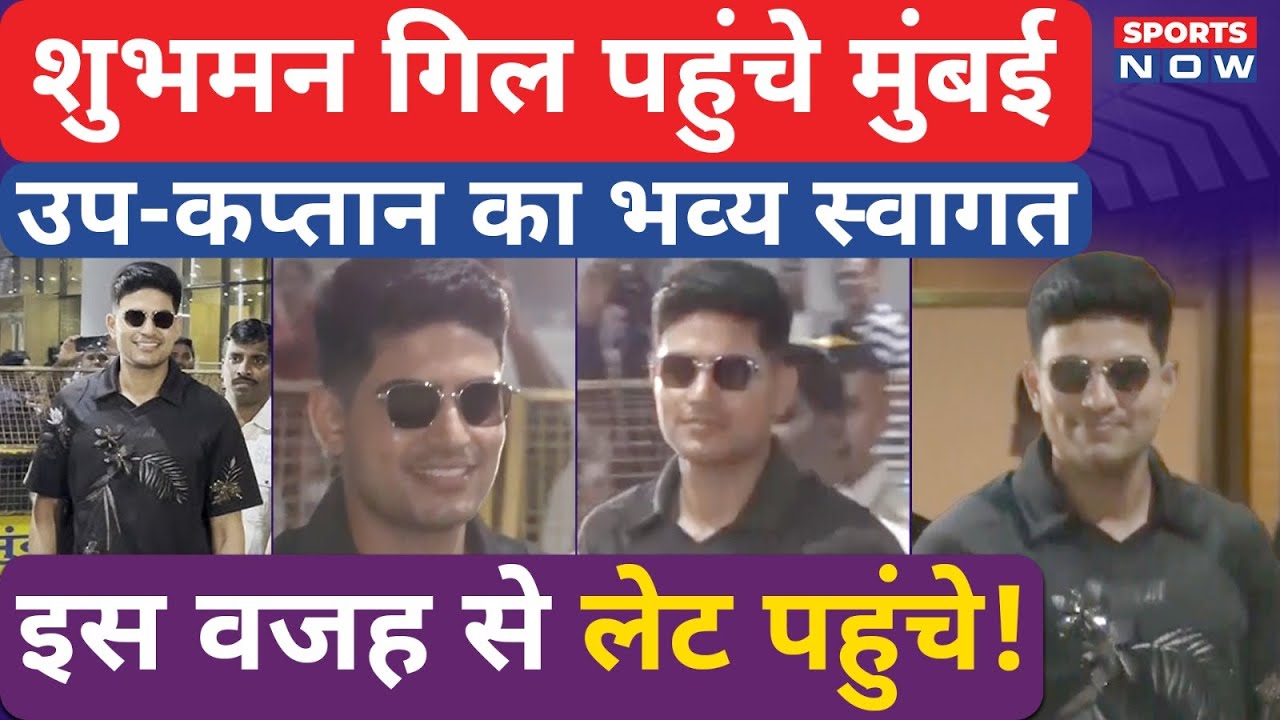 Shubman Gill Reached Mumbai: Airport पर हुआ Special Welcome, इस वजह से हुए लेट | IND vs NZ